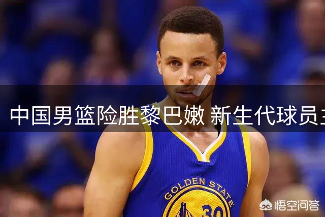 中国男篮险胜黎巴嫩 新生代球员主导关键胜利