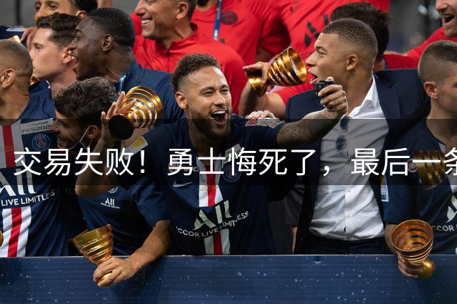 交易失败！勇士悔死了，最后一条大鱼也要溜了