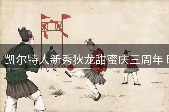 凯尔特人新秀狄龙甜蜜庆三周年 晒恩爱合照示爱女友