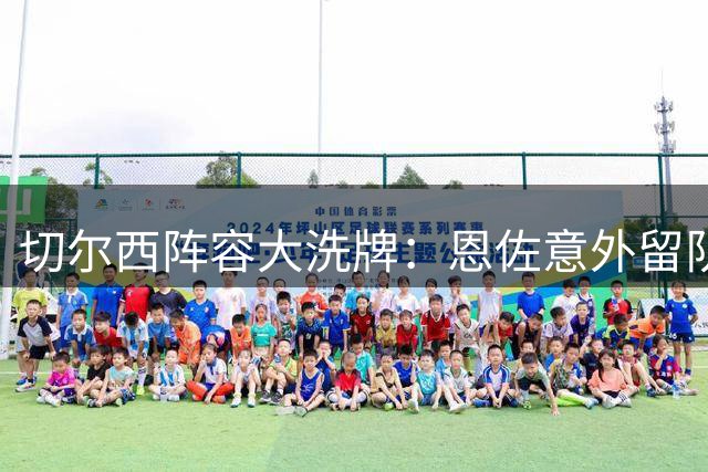 切尔西阵容大洗牌：恩佐意外留队 13名球员面临离队