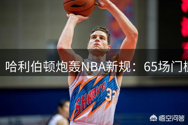 哈利伯顿炮轰NBA新规：65场门槛违背球员天性 我们只想上场拼搏