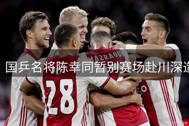 国乒名将陈幸同暂别赛场赴川深造 职业转型路径初现