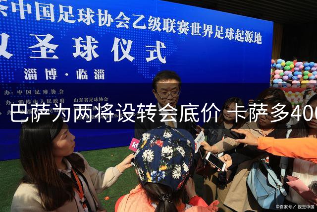 巴萨为两将设转会底价 卡萨多4000万福特千万起