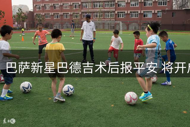 巴萨新星巴德吉术后报平安 将开启漫长康复期