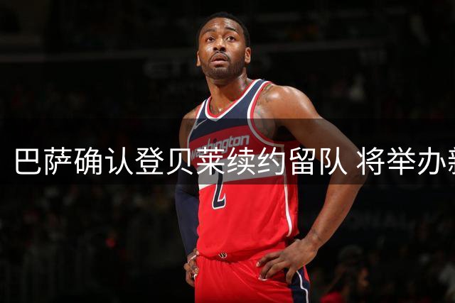 巴萨确认登贝莱续约留队 将举办新援加盟仪式