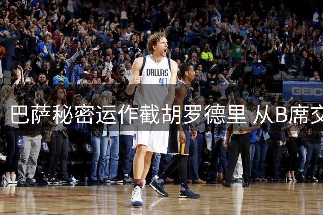 巴萨秘密运作截胡罗德里 从B席交易吸取谈判教训