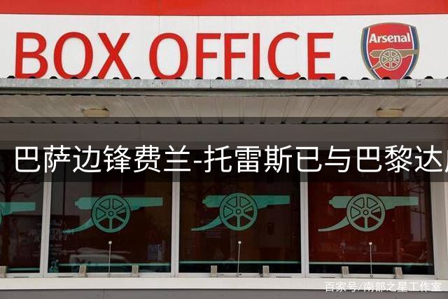 巴萨边锋费兰-托雷斯已与巴黎达成个人协议 5000万欧元转会进入最后阶段