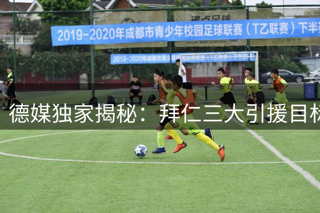 德媒独家揭秘：拜仁三大引援目标曝光 穆西亚拉留队获官方确认