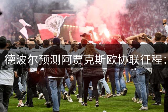 德波尔预测阿贾克斯欧协联征程：半决赛是底线