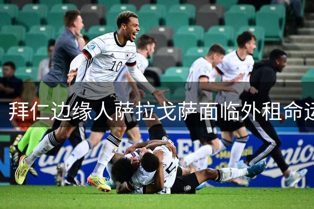 拜仁边缘人萨拉戈萨面临外租命运 高薪成转会阻碍