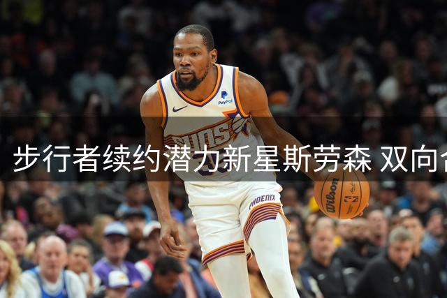 步行者续约潜力新星斯劳森 双向合同锁定全能锋线