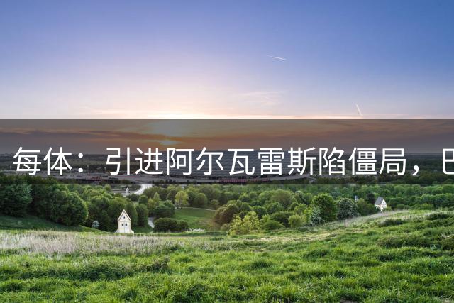 每体：引进阿尔瓦雷斯陷僵局，巴萨已开始考察其他备选方案