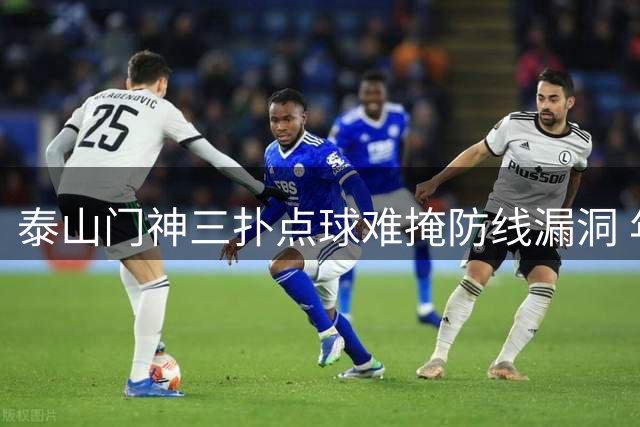 泰山门神三扑点球难掩防线漏洞 年轻小将赛后发言引全网热议
