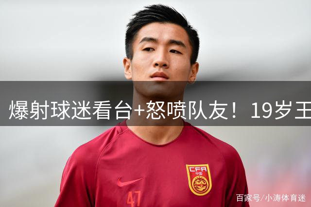 爆射球迷看台+怒喷队友！19岁王钰栋再引争议，真别成为“下一个韦世豪”