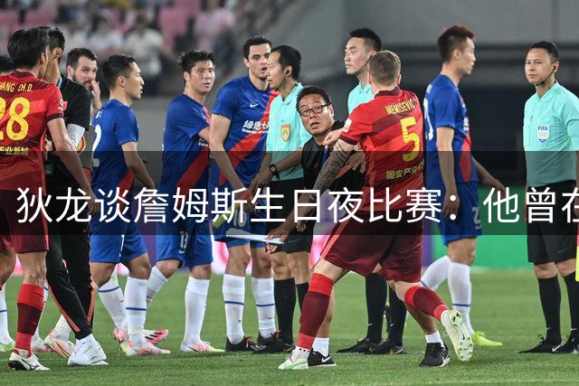 狄龙谈詹姆斯生日夜比赛：他曾在季后赛里跟我提过生日 我很兴奋