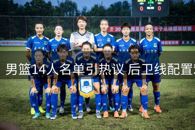 男篮14人名单引热议 后卫线配置难消球迷疑虑