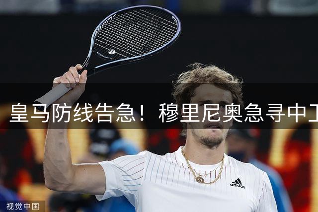 皇马防线告急！穆里尼奥急寻中卫救火，阿森西奥成牺牲品