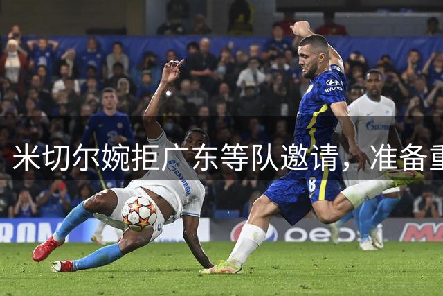 米切尔婉拒广东等队邀请，准备重返NBA；朱芳雨选定大外援