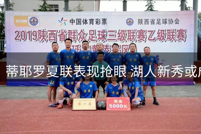 蒂耶罗夏联表现抢眼 湖人新秀或成轮换阵容黑马