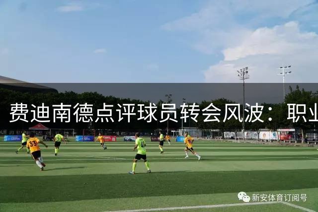 费迪南德点评球员转会风波：职业精神当先，契约精神不可废