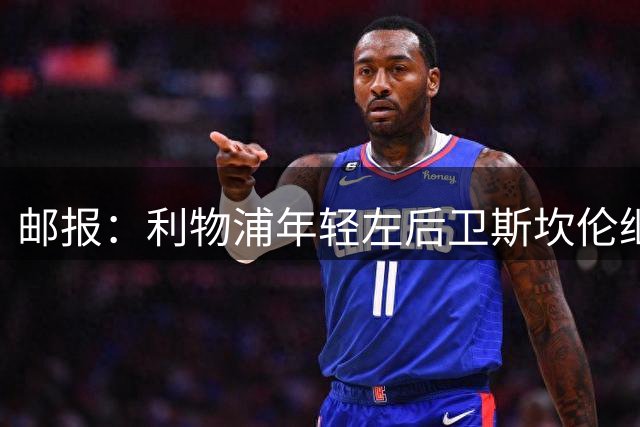 邮报：利物浦年轻左后卫斯坎伦继续外租，预计再次租借至卡迪夫城
