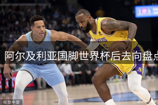 阿尔及利亚国脚世界杯后去向盘点：马赫雷斯领衔众将征战五大联赛