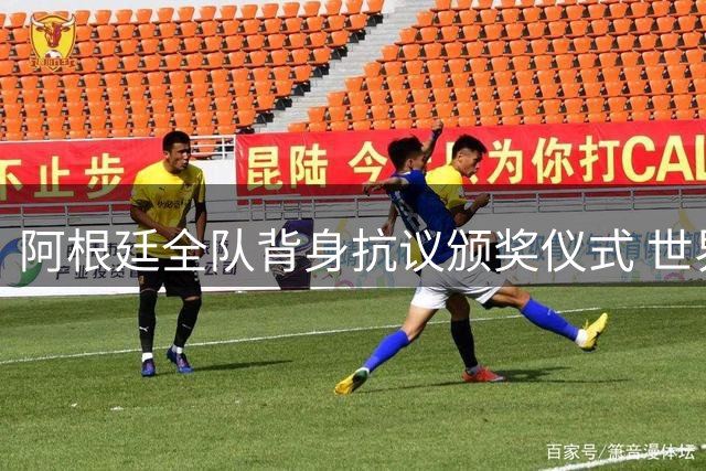 阿根廷全队背身抗议颁奖仪式 世界杯决赛后风波不断