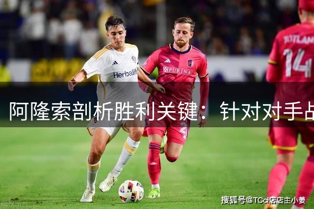 阿隆索剖析胜利关键：针对对手战术漏洞做好充分准备