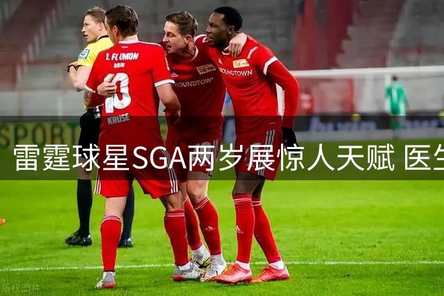雷霆球星SGA两岁展惊人天赋 医生预言其将成为不世之才