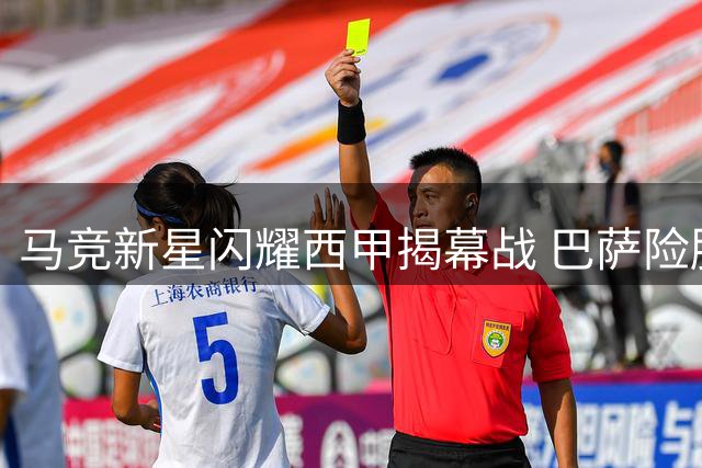马竞新星闪耀西甲揭幕战 巴萨险胜捧杯暴露隐忧