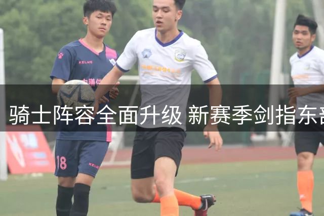 骑士阵容全面升级 新赛季剑指东部榜首