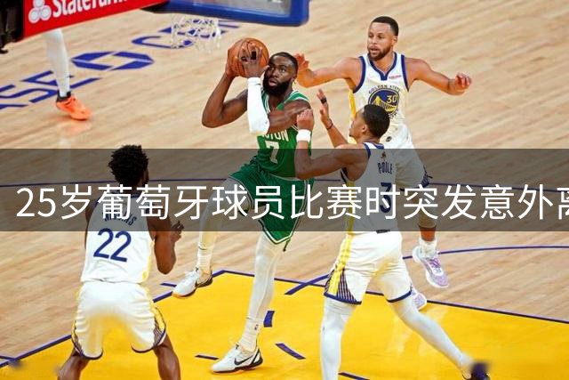 25岁葡萄牙球员比赛时突发意外离世 曾效力切尔西青训
