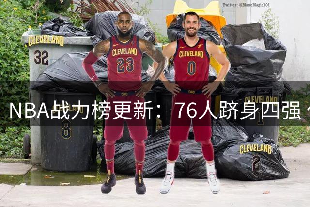 NBA战力榜更新：76人跻身四强 仅次于三支劲旅